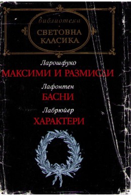 Максими и размисли. Басни. Характери